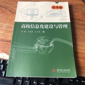 高校信息化建设与管理——技术篇