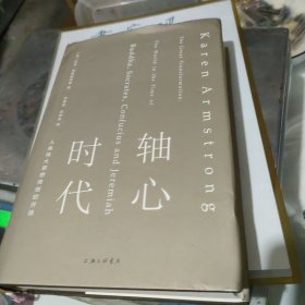 轴心时代：人类伟大思想传统的开端