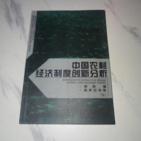 中国农村经济制度创新分析