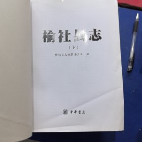 榆社县志(下册)，中华书局2015年一版一印，内容完整，缺封面封底，低价出售（实物拍图，外品内页如图，内页干净整洁无字迹，无划线，最后几页有压痕和泛黄）