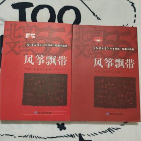 风筝飘带（上下）：短篇小说卷【九品】