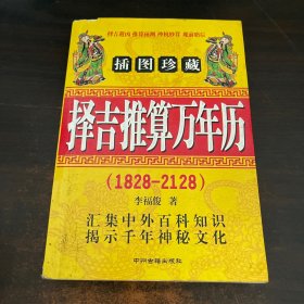 1828-2128择吉推算万年历