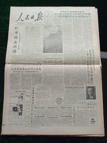 人民日报，1993年4月19日新加坡总理吴作栋今日起对我国进行正式访问；1955年少将徐国珍同志逝世，其它详情见图，对开八版。