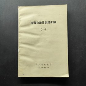 农牧业法律法规汇编 一