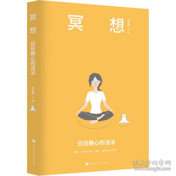 冥想：日日静心的活法（乔布斯、比尔盖茨、斯瓦辛格、马云、张朝阳、科比·布莱恩特推崇备至的修心法则）