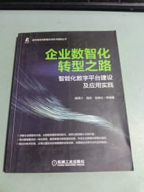 企业数智化转型之路 ——智能化数字平台建设及应用实践