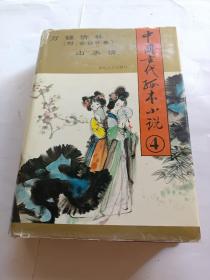 中国古代孤本小说4