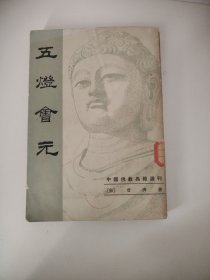 五燈會元（上）