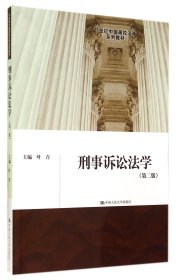 刑事诉讼法学（第二版）（21世纪中国高校法学系列教材）