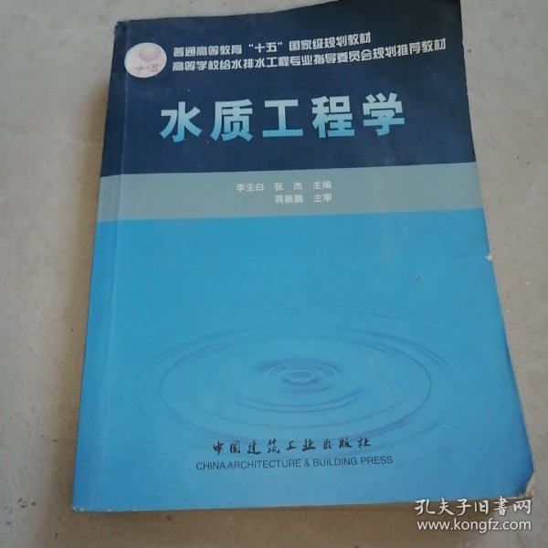 普通高等教育“十五”国家级规划教材：水质工程学