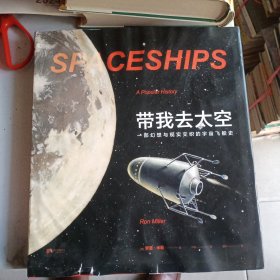带我去太空：一部幻想与现实交织的宇宙飞船史