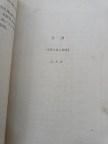 夺印-从舞台到银幕 精装有插图 （1965年一版一印）中国电影出版社出版