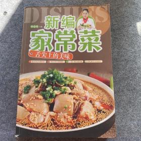 新编家常菜 : 舌尖上的美味