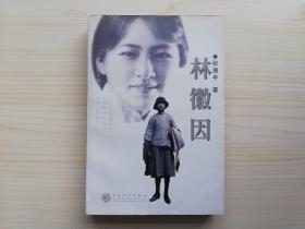 林徽因