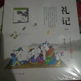 礼记.蔡志忠漫画“五经”系列