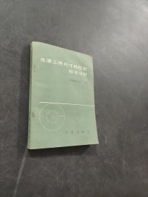 光滑工件尺寸的檢驗(yàn)標(biāo)準(zhǔn)分析