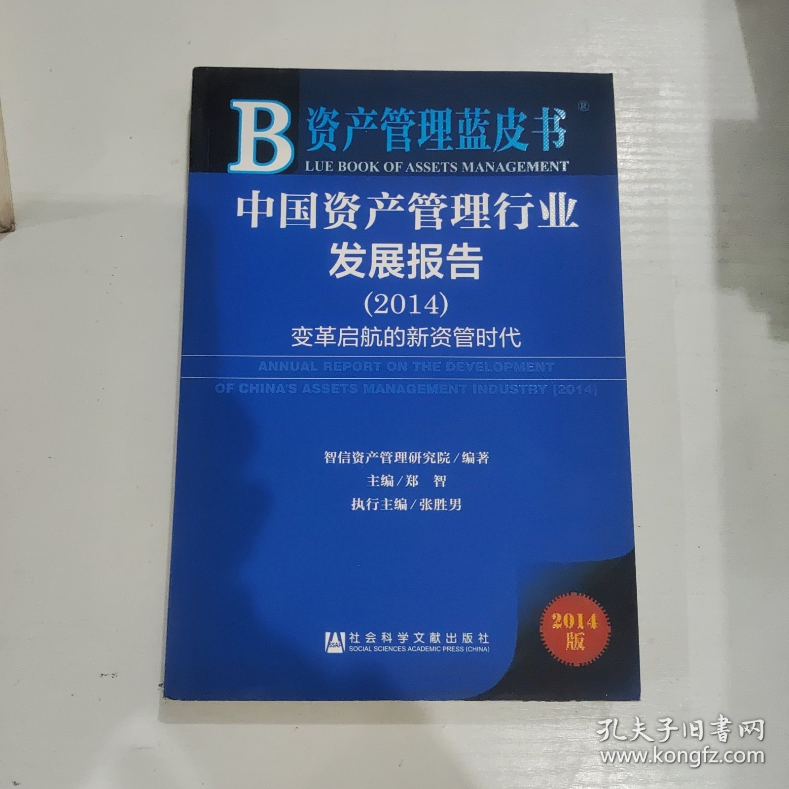 资产管理蓝皮书·中国资产管理行业发展报告（2014）：变革启航的新资管时代