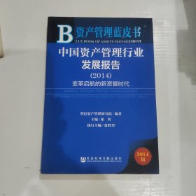 资产管理蓝皮书·中国资产管理行业发展报告（2014）：变革启航的新资管时代