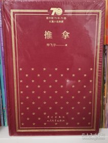 推拿（精）/新中国70年70部长篇小说典藏