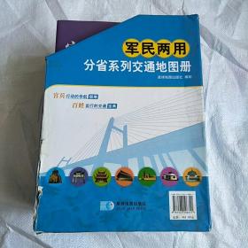 军民两用分省系列交通地图册（32册全）