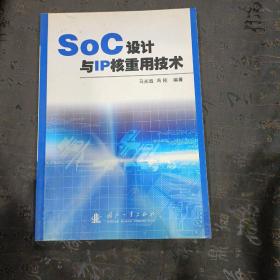 SoC设计与IP核重用技术