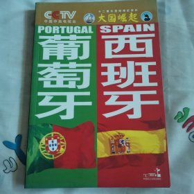 大国崛起/葡萄牙 西班牙（像是未阅）