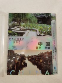 NHK：漫步在世界街道—苏州.西塘（纪录片 简装DVD-9一碟【碟片无划痕】