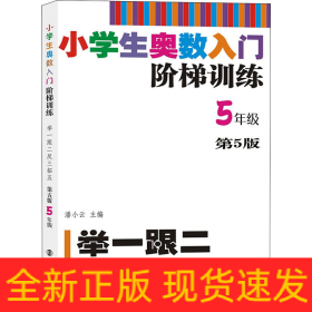 小学生奥数入门阶梯训练 举一跟二反三拓五 5年级 第5版