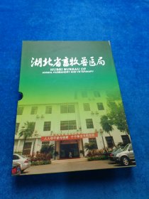 湖北省畜牧兽医局