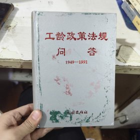 工龄政策法规问答 1949-1991中国人事出版社