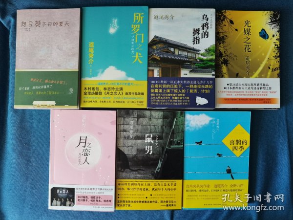 午夜文库 月之恋人 道尾秀介作品集 05 开封 201207 一版一次 当年一本一本攒齐的 非出版社库存书 版本价值大于阅读价值 版本收集者可以关注 只为阅读的不建议入手 可买电商后期多次印刷的 便宜实惠 品相如图 为方便上图 只是这个链接标明的那一本 有折痕 压痕 磕碰等瑕疵 买家自鉴 非职业卖家 没有时间来回折腾 快递发出后恕不退换 敬请理解