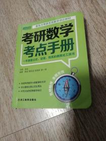 考研数学 考点手册 新东方