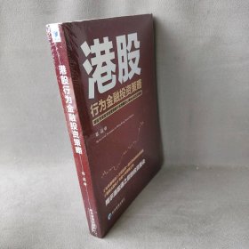 港股行为金融投资策略（港股资深投资经理穿越牛熊周期的心得体会和投资精髓，揭示港股通之后的投资要诀）