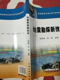 高等院校石油天然气类规划教材：地震勘探新技术