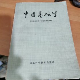 中医基础学