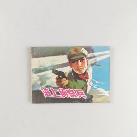 海上侦察兵