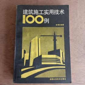 建筑施工实用技术100例