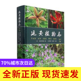 延安植物志(上卷)(精裝)