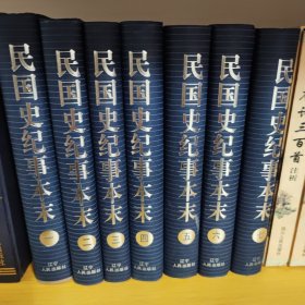 民國史記事本末(1-7精裝)
