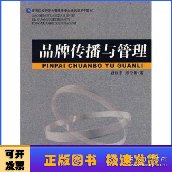 高等院校经济与管理各专业通选课系列教材：品牌传播与管理