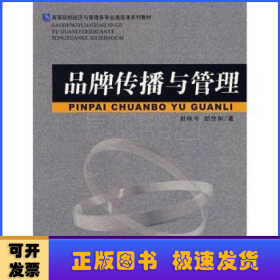 高等院校经济与管理各专业通选课系列教材：品牌传播与管理