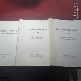 北京农村经济史稿（上下） +初审稿修改参考资料（3本合售