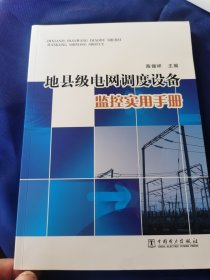 地县级电网调度设备监控实用手册