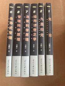 中国决策学  1元论2九圣归元5经邦济世之学6自导式管理7决策科学原理8管理科学原理 精装