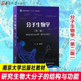 分子生物学（第二版）