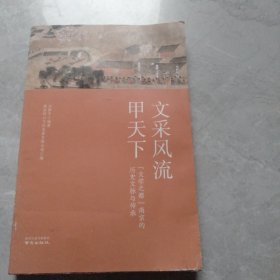文采风流甲天下