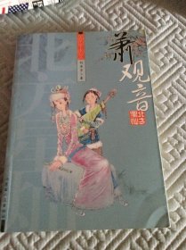 北方星灿·草原历史上的女人：萧观音（内页干净）后封面上角有轻微的磨损