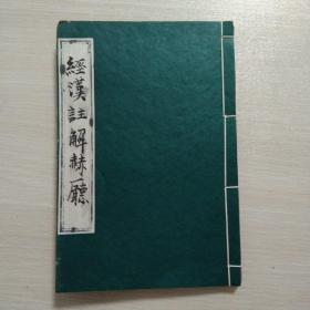 清 光绪十三年·余海亭刻·马玉书译解·余海亭（名昭文）汉文注音·马玉章（有林）书写·经汉注解赫厅·一册 全·是书为中国第一部古兰经选段的汉语翻译本·是古兰经流传中国的重要版本之一·列入了《古兰经》中国大事年表！