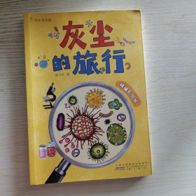灰尘的旅行 （科学真有趣 彩绘版）