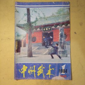 中州武术1984年第1期
